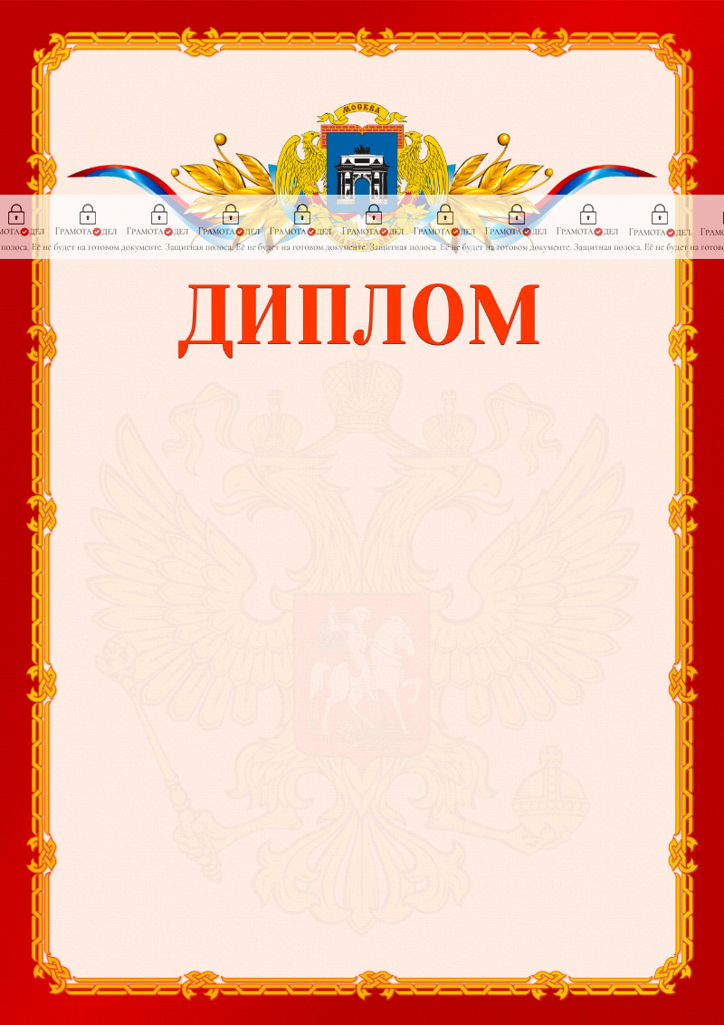 Шаблон официальнго диплома №2 c гербом Западного административного округа Москвы