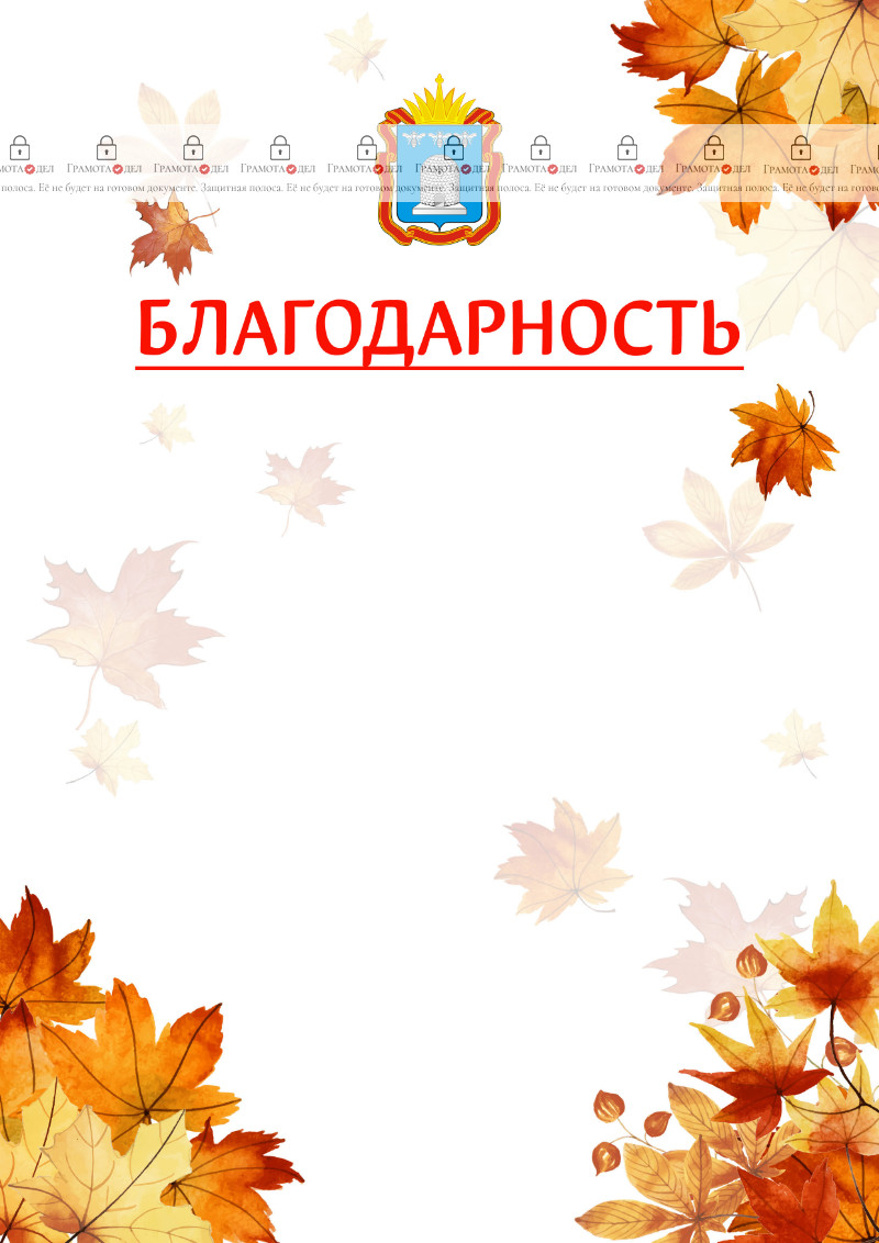 Шаблон школьной благодарности "Золотая осень" с гербом Тамбовской области