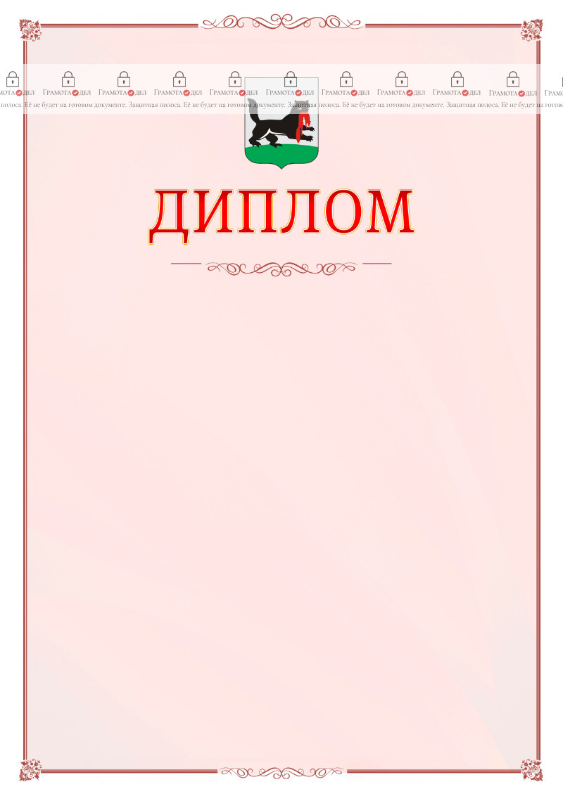 Шаблон официального диплома №16 c гербом Иркутска