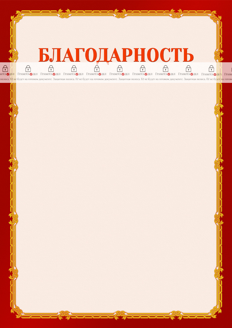 Шаблон торжественной благодарности "Золото в красном"