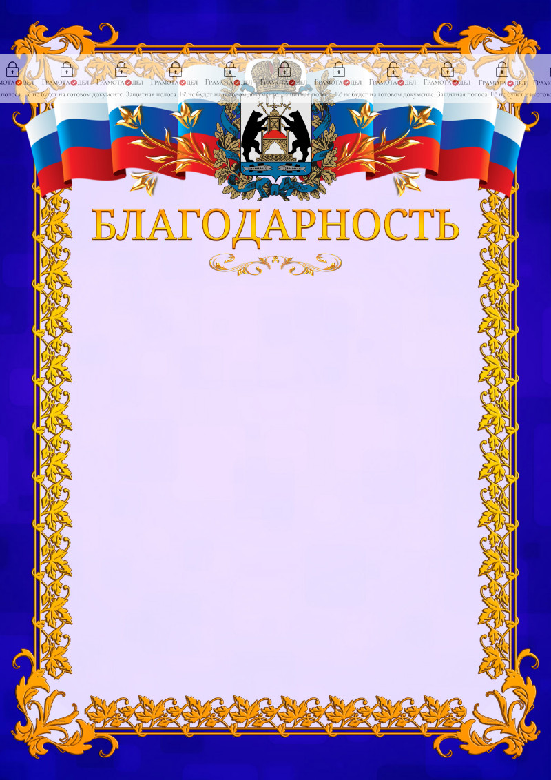 Шаблон официальной благодарности №7 c гербом Новгородской области