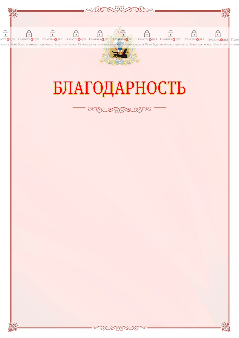 Шаблон официальной благодарности №16 c гербом Архангельской области