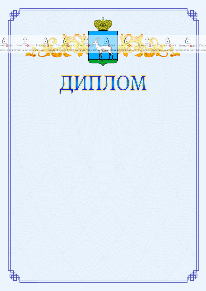 Шаблон официального диплома №15 c гербом Самары