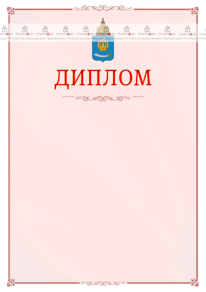 Шаблон официального диплома №16 c гербом Астраханской области