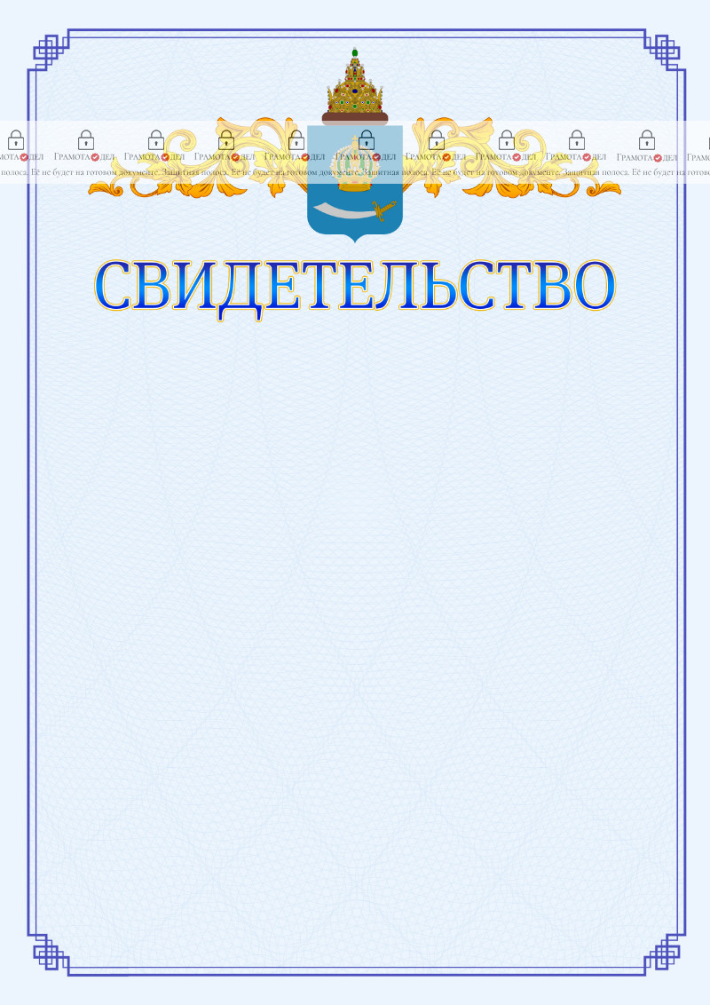 Шаблон официального свидетельства №15 c гербом Астраханской области