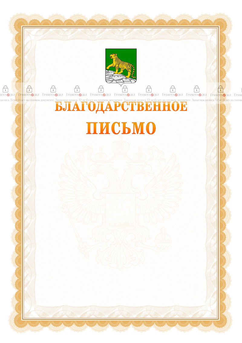 Шаблон официального благодарственного письма №17 c гербом Владивостока