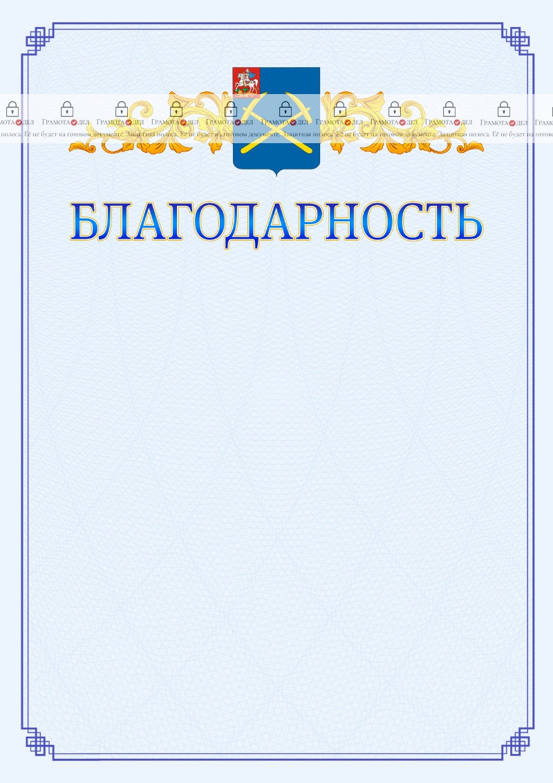 Шаблон официальной благодарности №15 c гербом Подольска