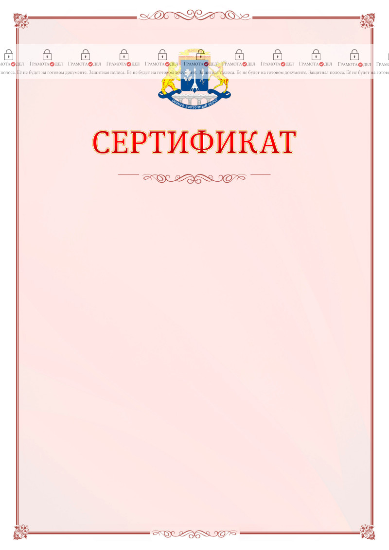 Шаблон официального сертификата №16 c гербом Северо-восточного административного округа Москвы