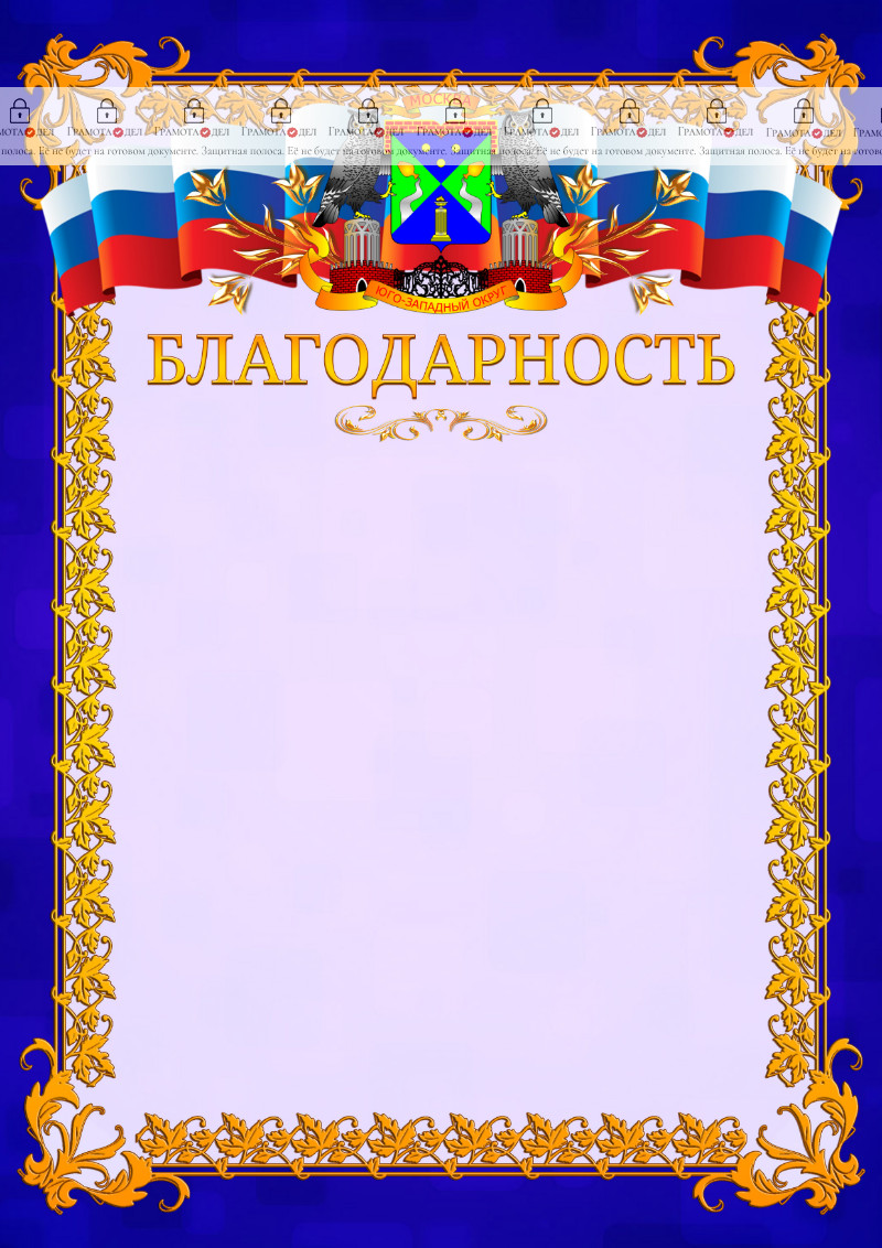 Шаблон официальной благодарности №7 c гербом Юго-западного административного округа Москвы