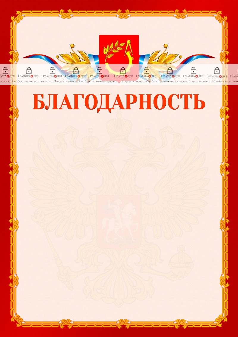 Шаблон официальной благодарности №2 c гербом Балашихи