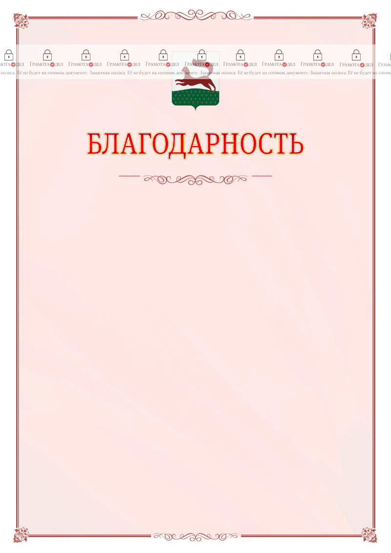 Шаблон официальной благодарности №16 c гербом Уфы