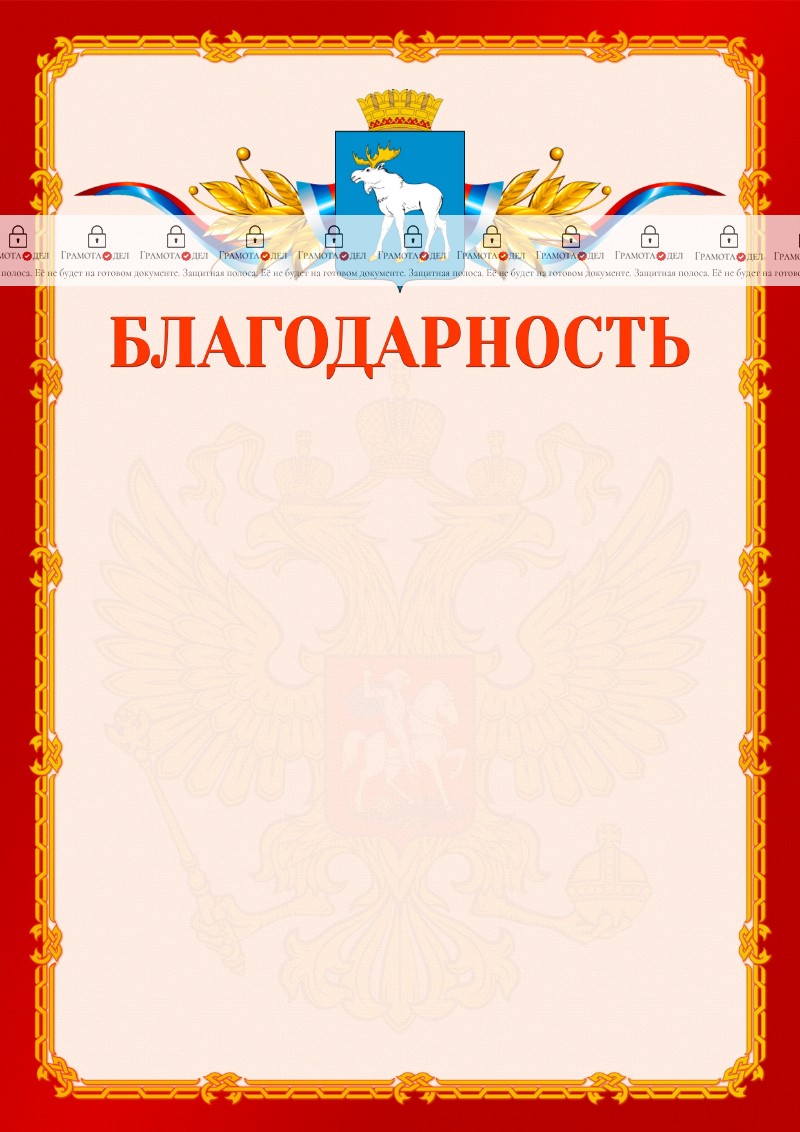 Шаблон официальной благодарности №2 c гербом Йошкар-Олы