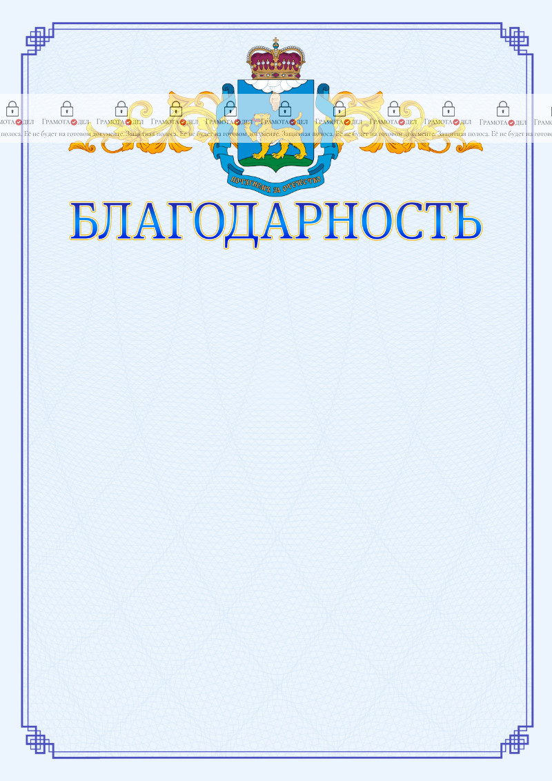 Шаблон официальной благодарности №15 c гербом Псковской области