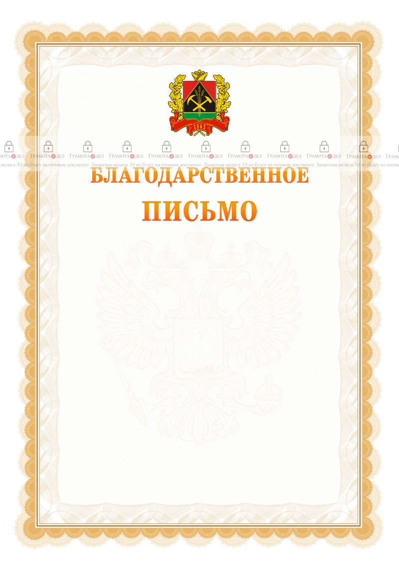 Шаблон официального благодарственного письма №17 c гербом Кемеровской области