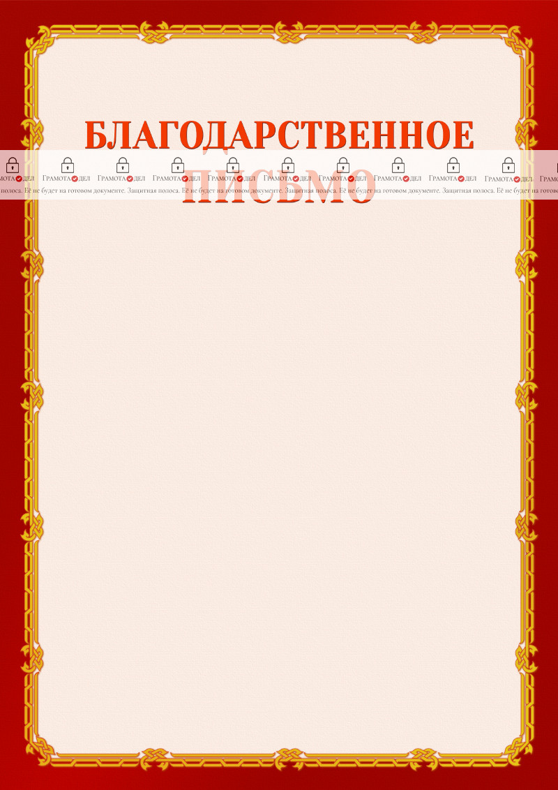 Шаблон торжественного благодарственного письма "Золото в красном"