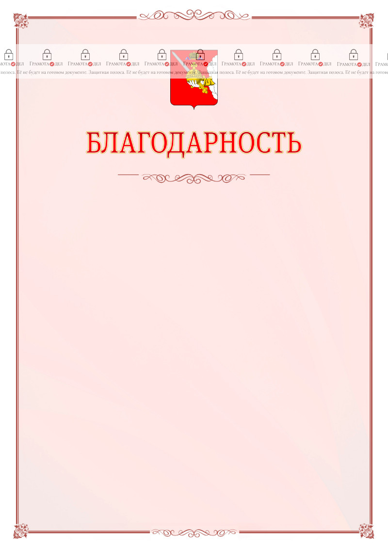 Шаблон официальной благодарности №16 c гербом Вологодской области