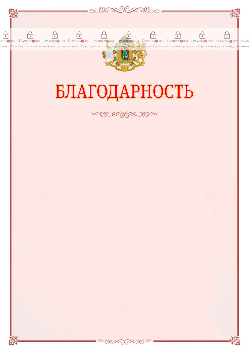 Шаблон официальной благодарности №16 c гербом Рязани