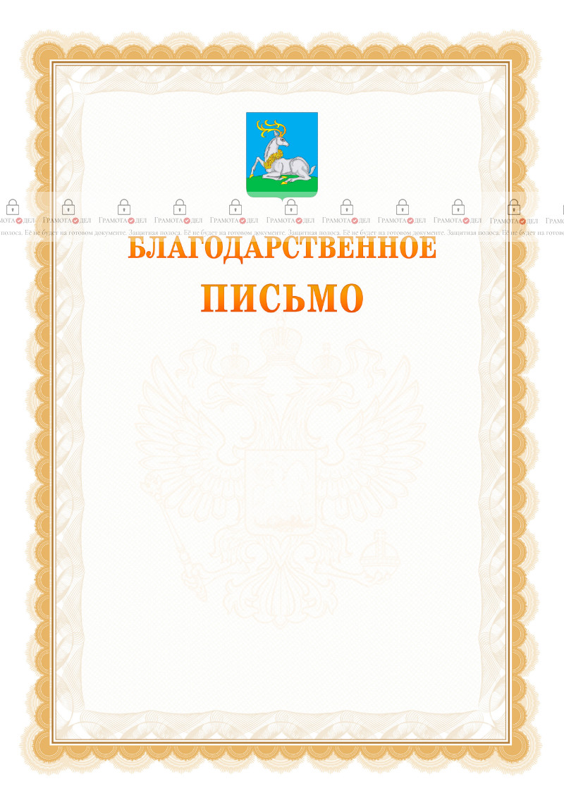 Шаблон официального благодарственного письма №17 c гербом Одинцово