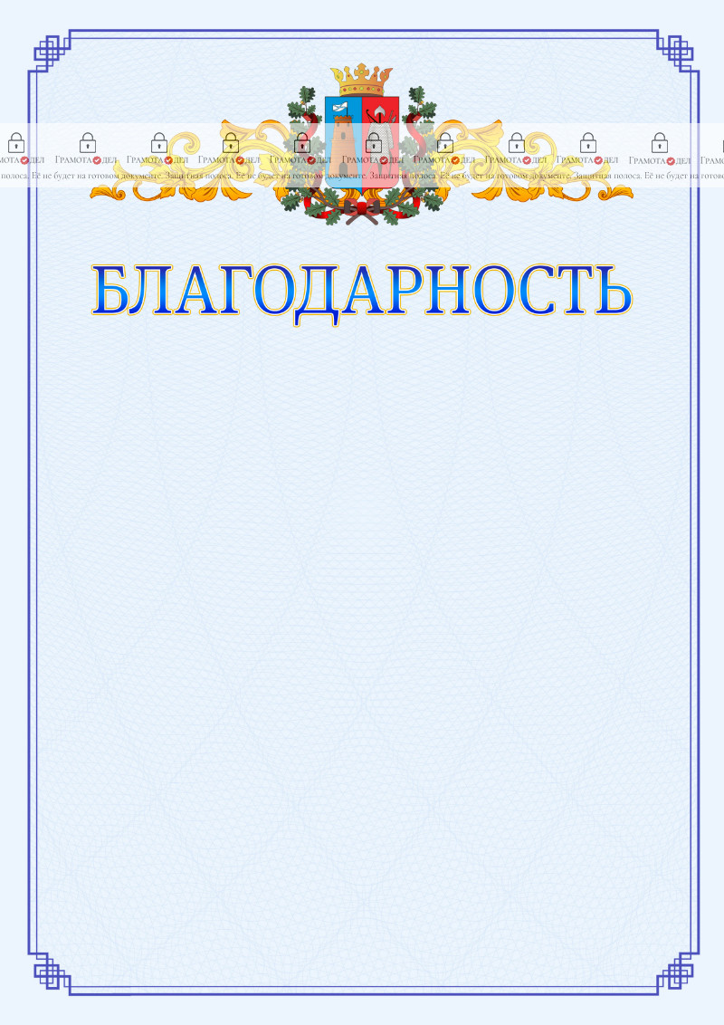 Шаблон официальной благодарности №15 c гербом Ростова-на-Дону