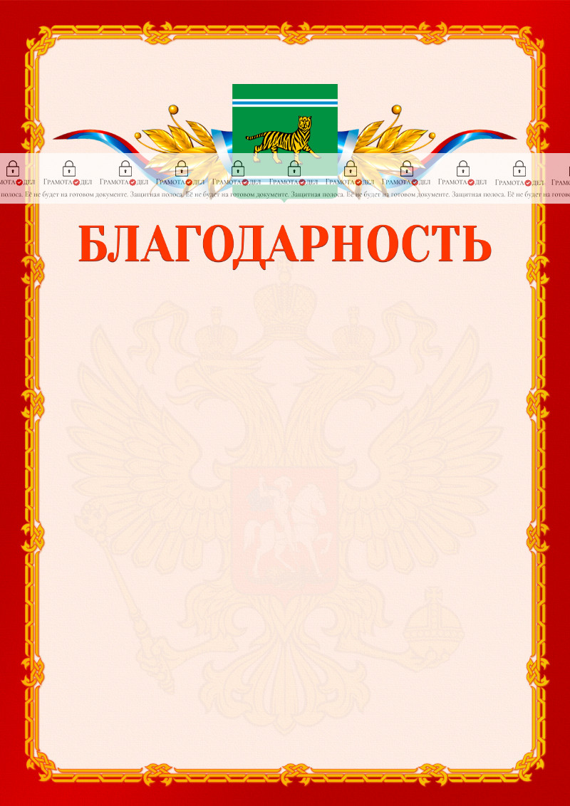 Шаблон официальной благодарности №2 c гербом Еврейской автономной области