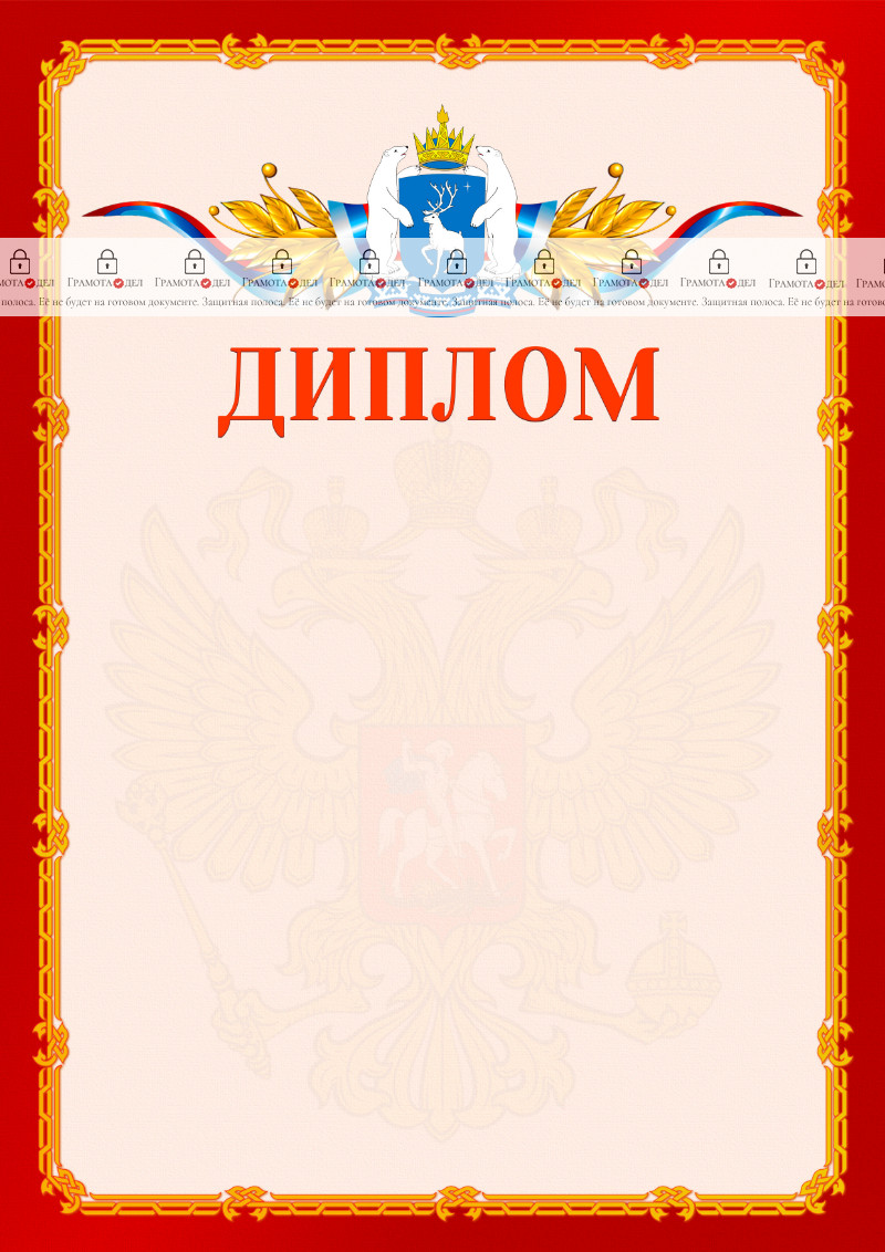 Шаблон официальнго диплома №2 c гербом Ямало-Ненецкого автономного округа