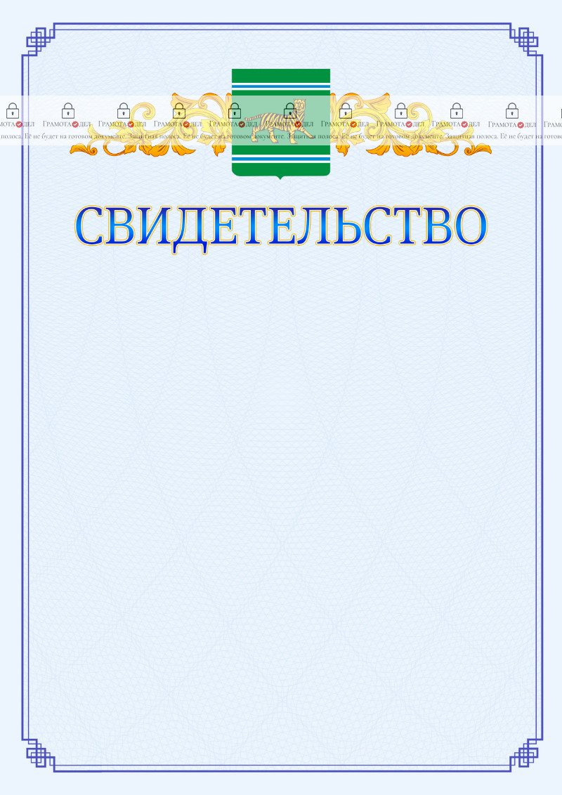 Шаблон официального свидетельства №15 c гербом Еврейской автономной области