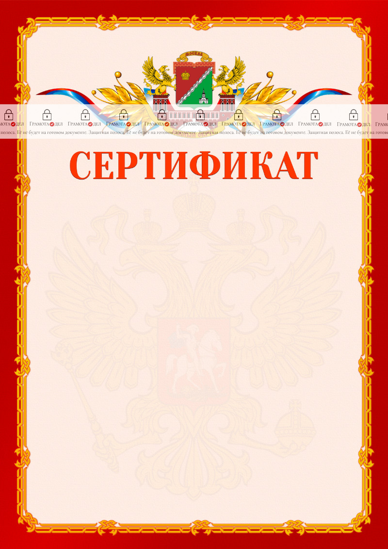 Шаблон официальнго сертификата №2 c гербом Южного административного округа Москвы