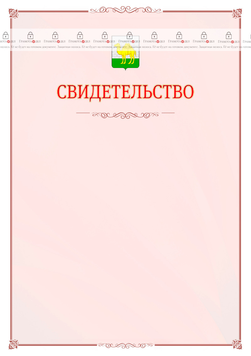 Шаблон официального свидетельства №16 с гербом Челябинска