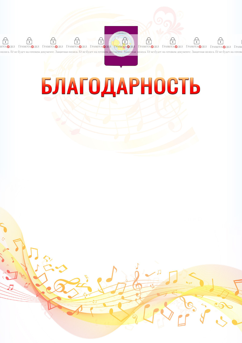 Шаблон благодарности "Музыкальная волна" с гербом Чукотского автономного округа