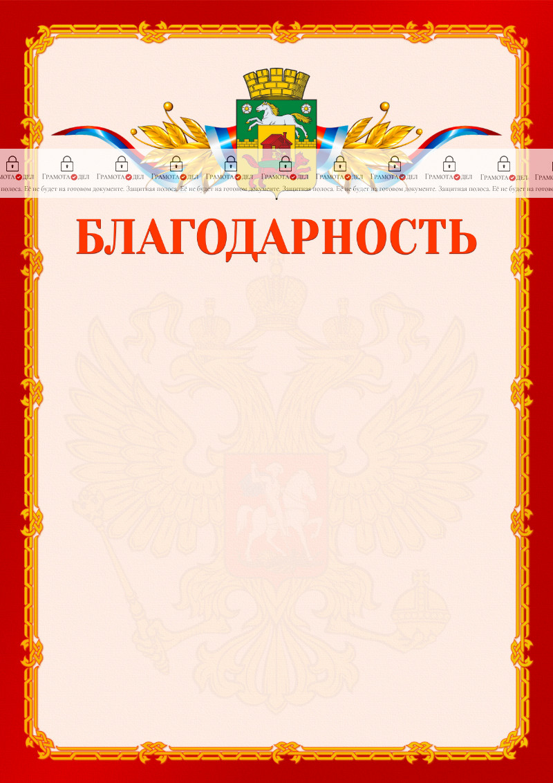 Шаблон официальной благодарности №2 c гербом Новокузнецка