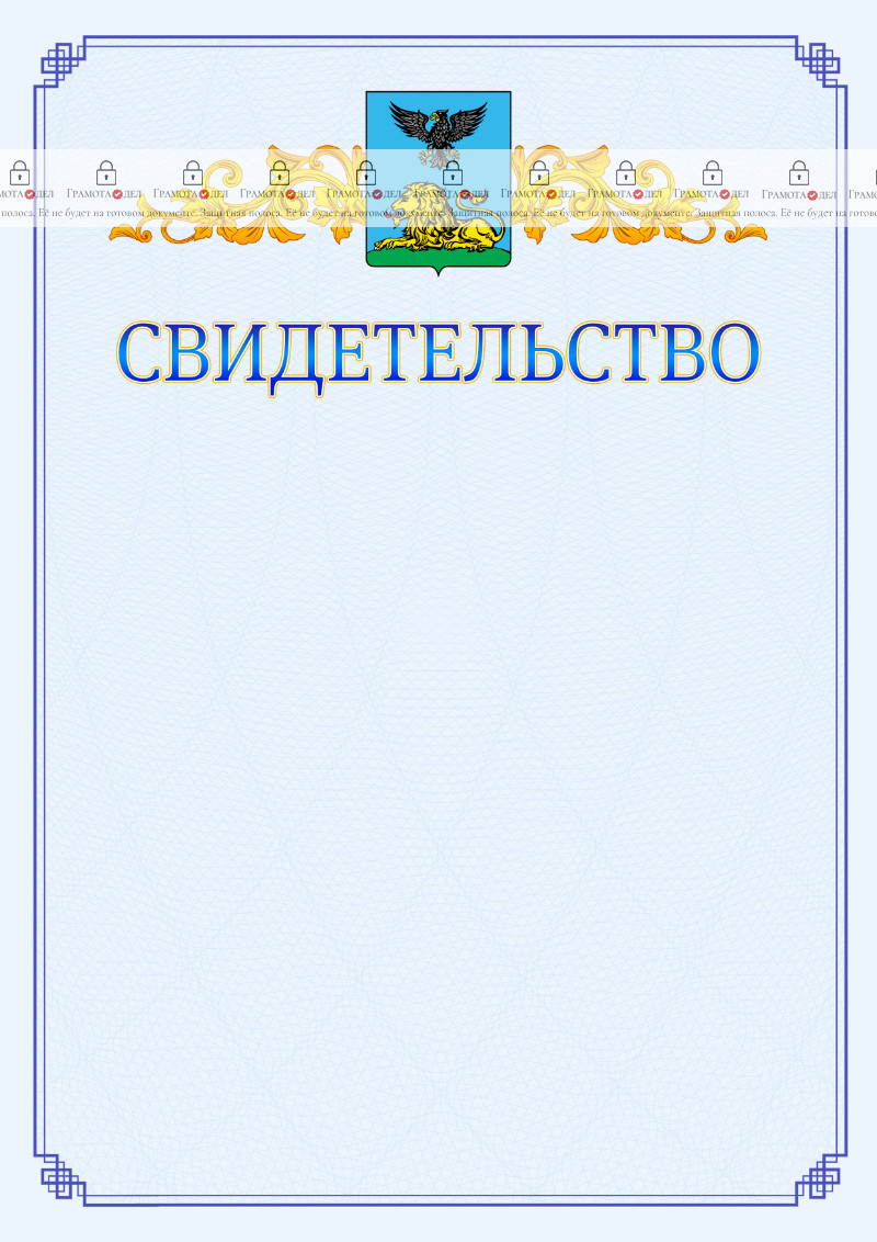 Шаблон официального свидетельства №15 c гербом Белгородской области