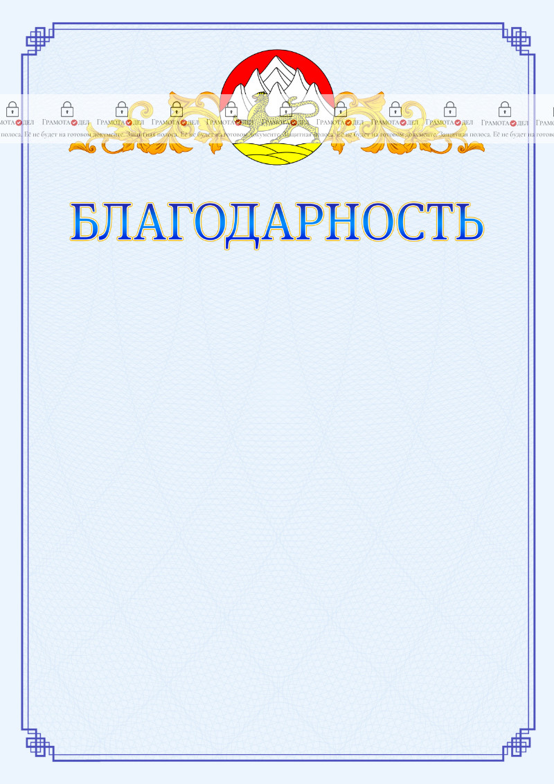 Шаблон официальной благодарности №15 c гербом Республики Северная Осетия - Алания