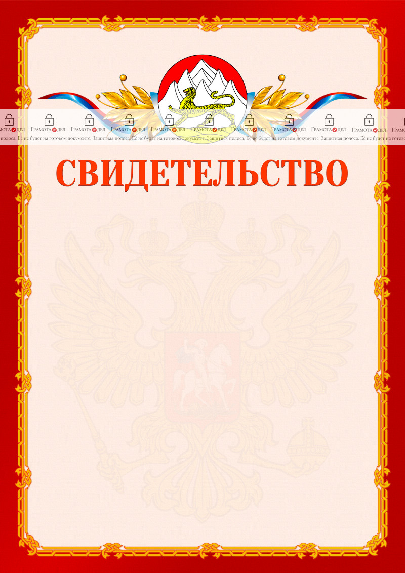 Шаблон официальнго свидетельства №2 c гербом Республики Северная Осетия - Алания