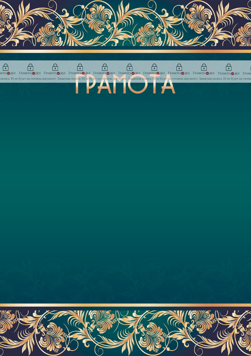 Шаблон торжественной грамоты "Соната" 