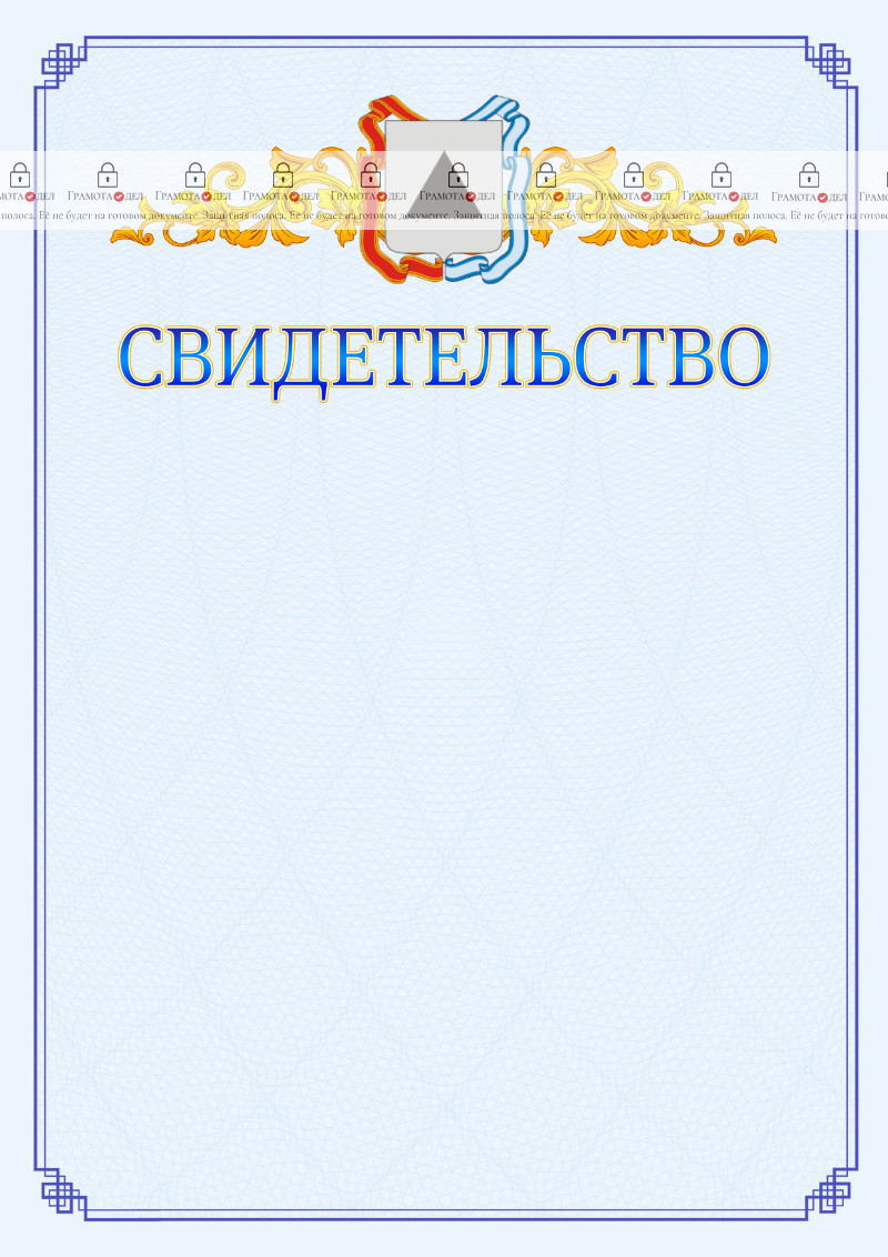 Шаблон официального свидетельства №15 c гербом Магнитогорска