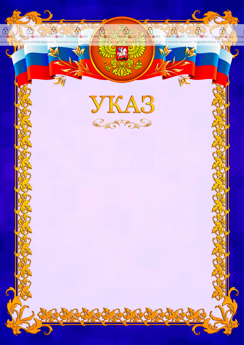 Указ №7