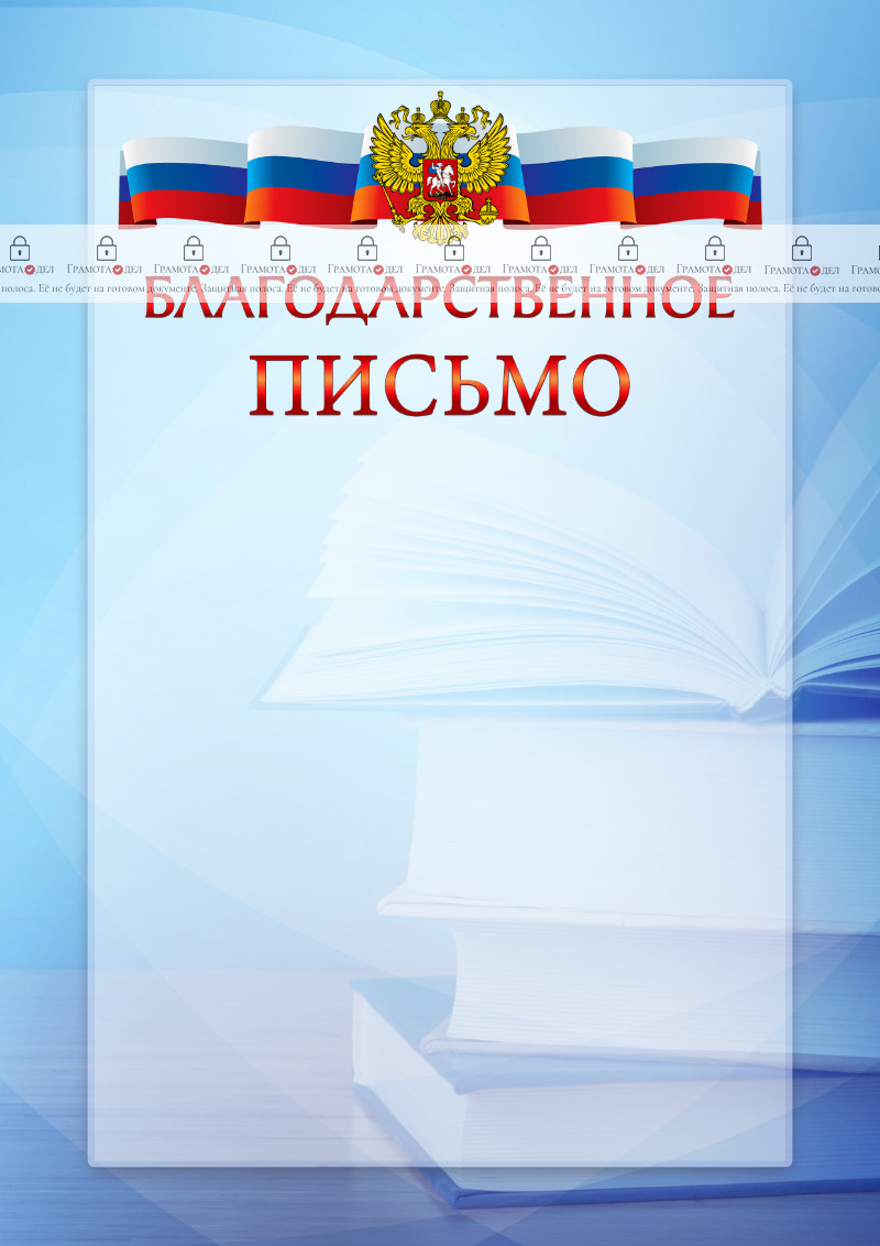 Официальный шаблон благодарственного письма с гербом Российской Федерации № 19