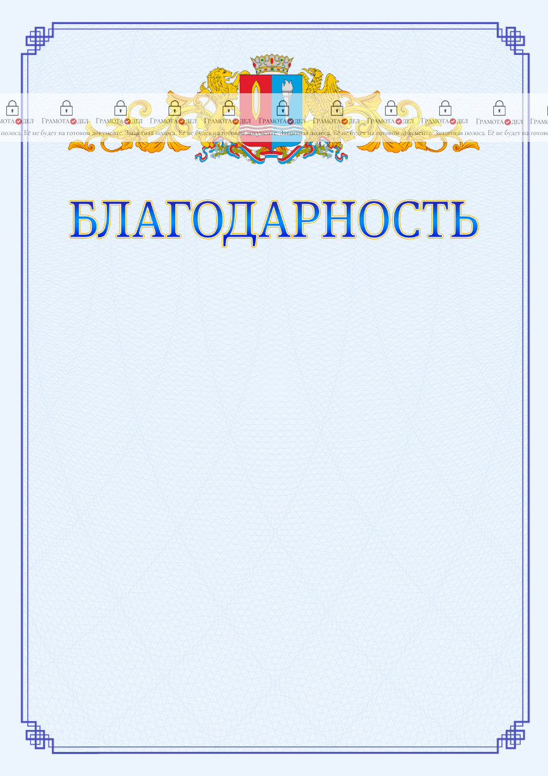 Шаблон официальной благодарности №15 c гербом Ивановской области