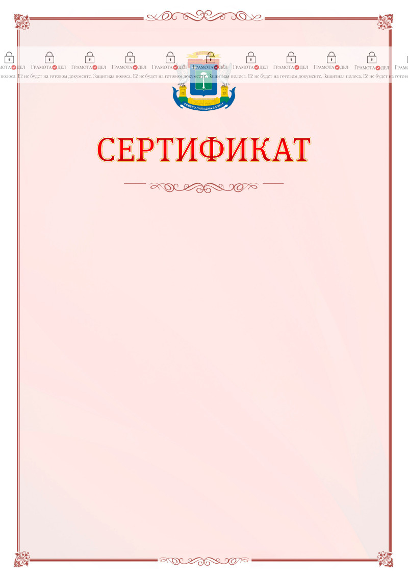 Шаблон официального сертификата №16 c гербом Северо-западного административного округа Москвы