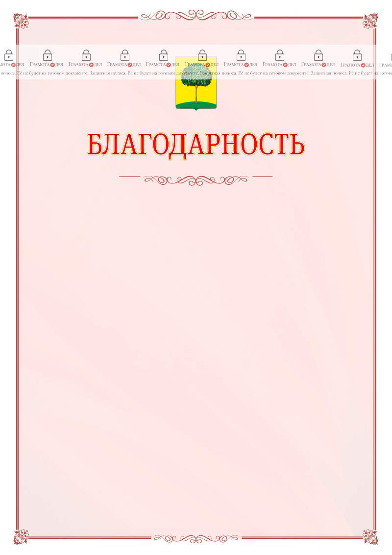 Шаблон официальной благодарности №16 c гербом Липецка