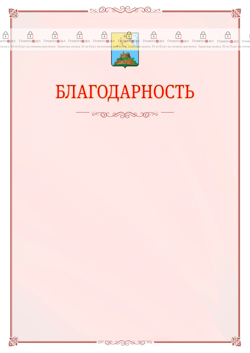 Шаблон официальной благодарности №16 c гербом Сарапула