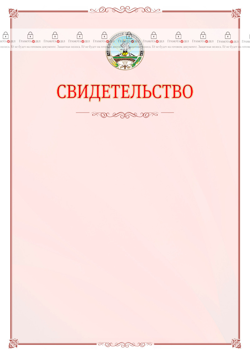 Шаблон официального свидетельства №16 с гербом Республики Адыгея