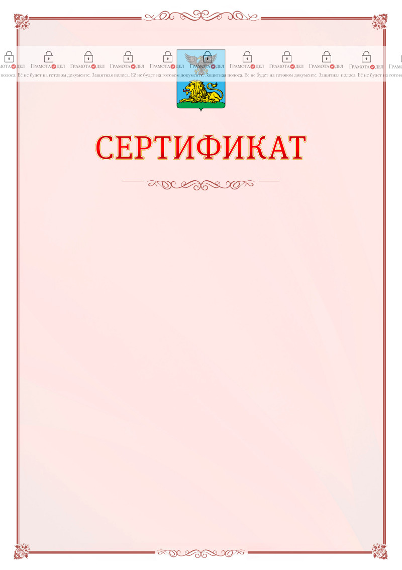 Шаблон официального сертификата №16 c гербом Белгородской области