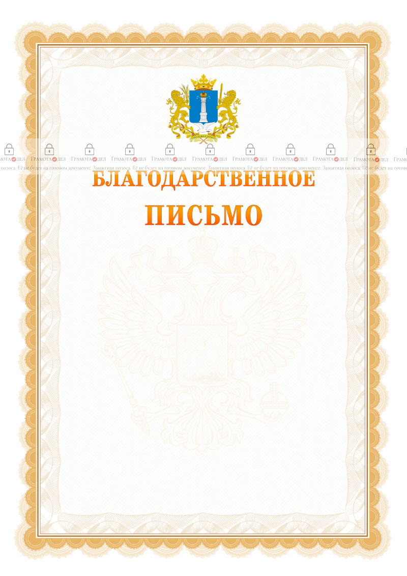 Шаблон официального благодарственного письма №17 c гербом Ульяновской области