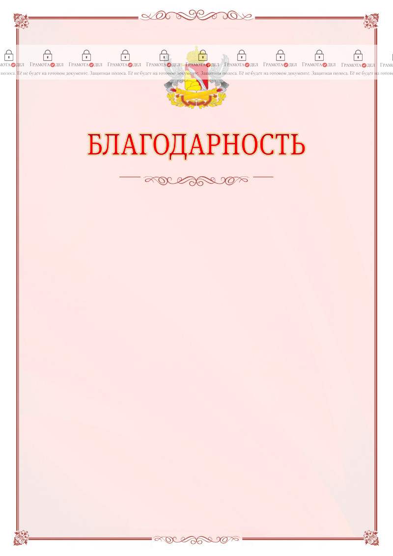 Шаблон официальной благодарности №16 c гербом Воронежской области