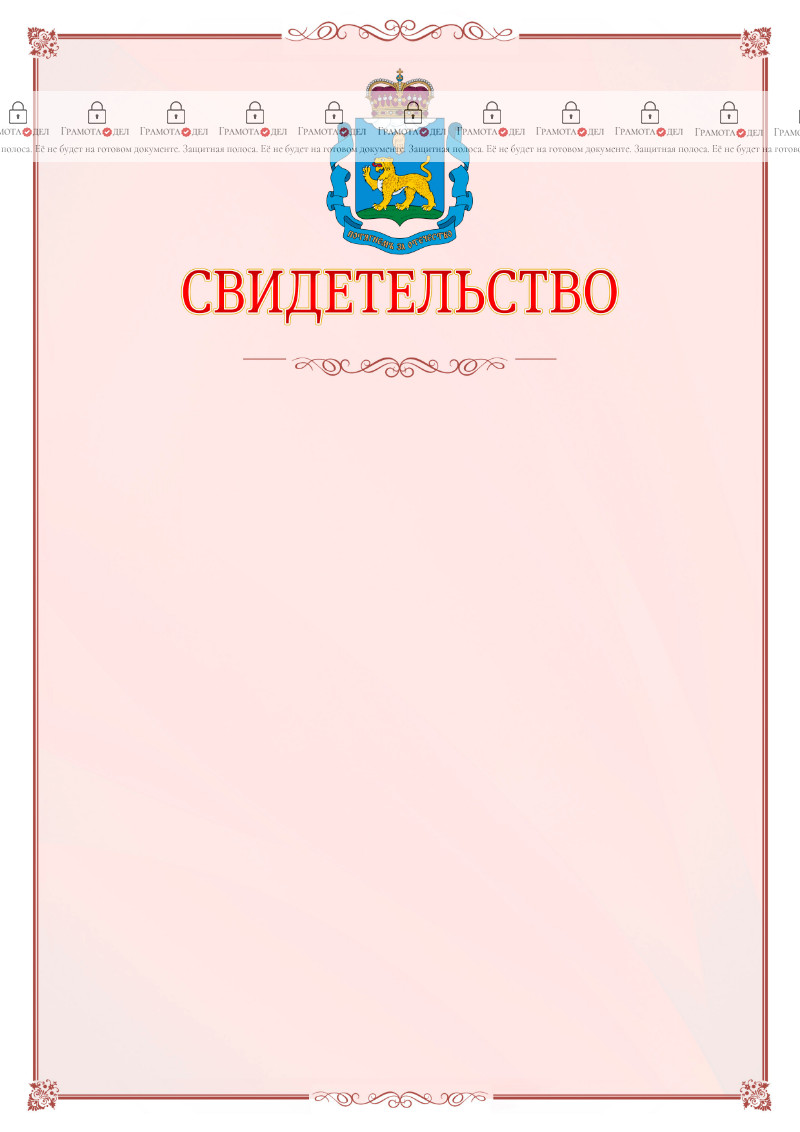 Шаблон официального свидетельства №16 с гербом Псковской области