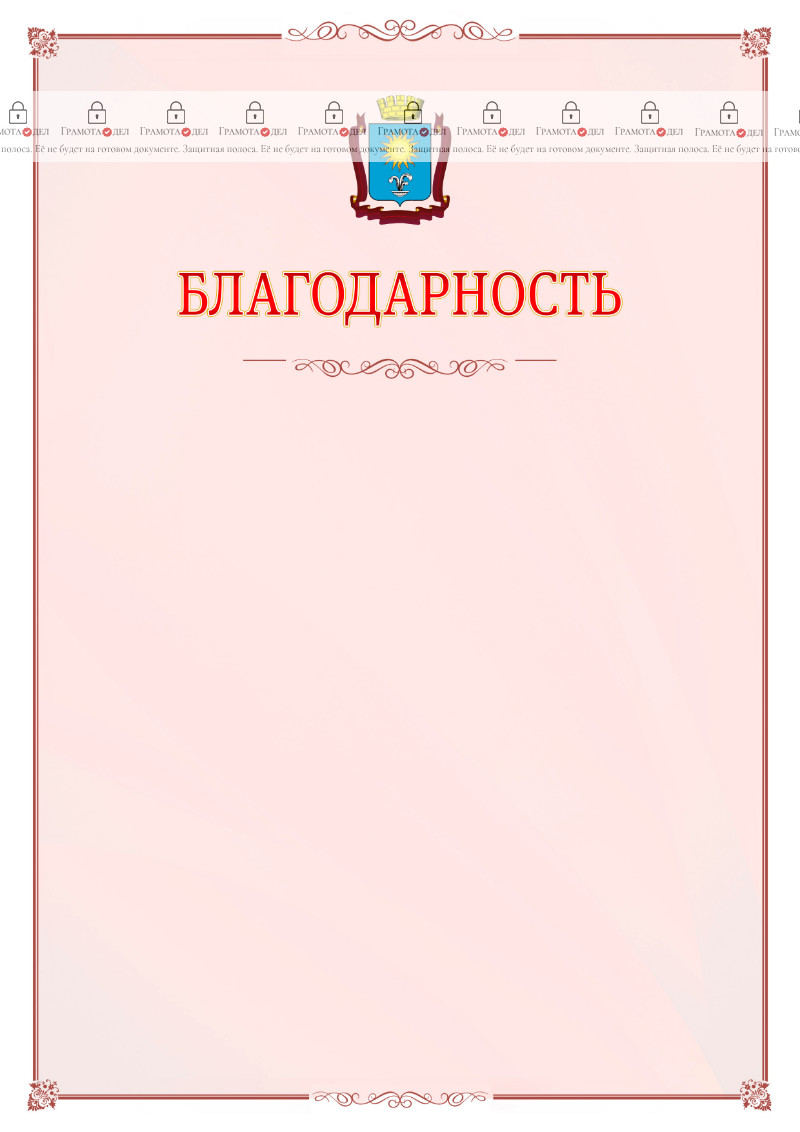 Шаблон официальной благодарности №16 c гербом Кисловодска