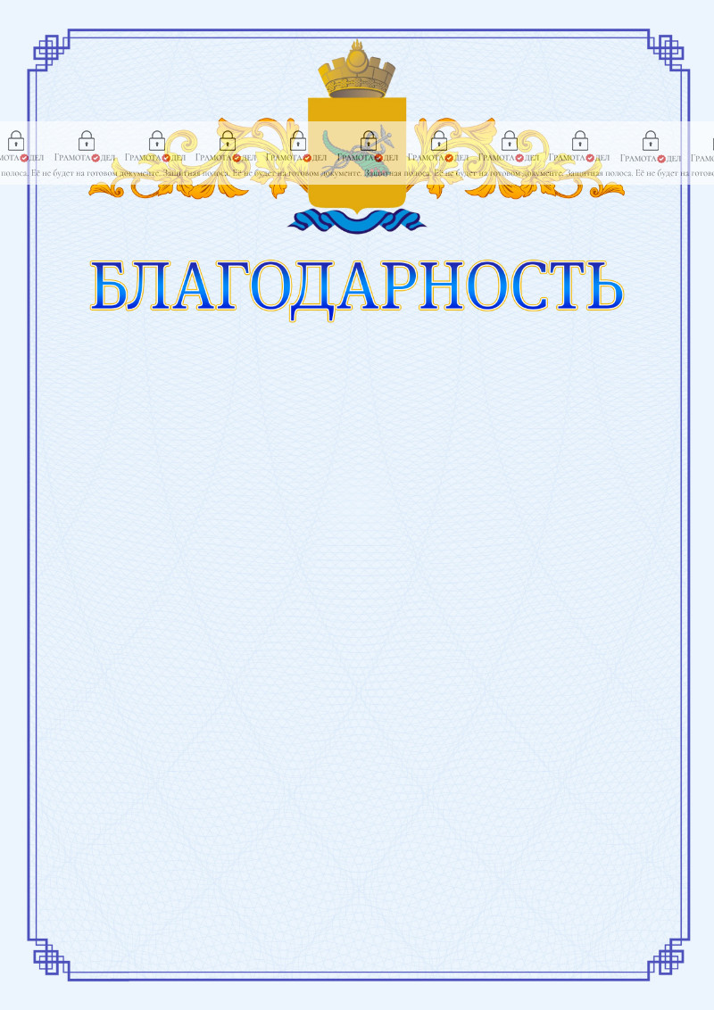 Шаблон официальной благодарности №15 c гербом Улан-Удэ