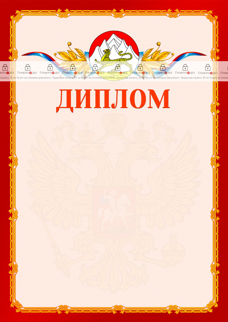 Шаблон официальнго диплома №2 c гербом Республики Северная Осетия - Алания