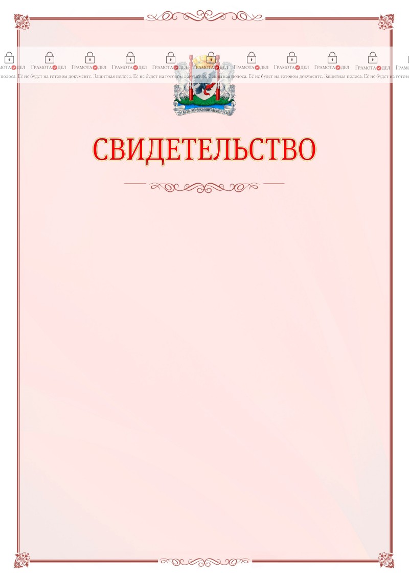 Шаблон официального свидетельства №16 с гербом Якутска